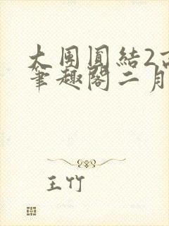 大团圆结2高敏笔趣阁二月天作者