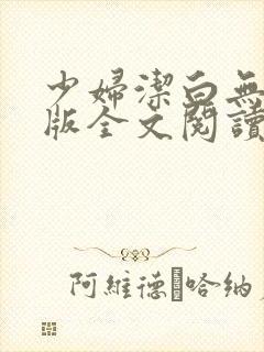 少妇洁白无删减版全文阅读封面