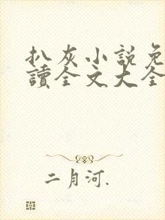 扒灰小说免费阅读全文大全