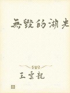无毁的湖光