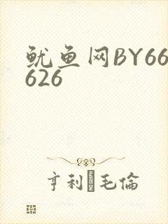 鱿鱼网BY66626