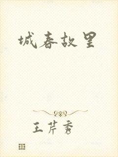 城春故里