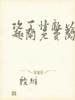 攻了情敌以后笔趣阁免费阅读