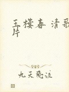 玉楼春 清歌一片