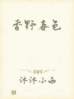 香野春色