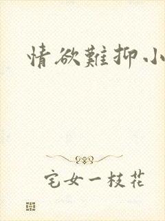 情欲难抑小说