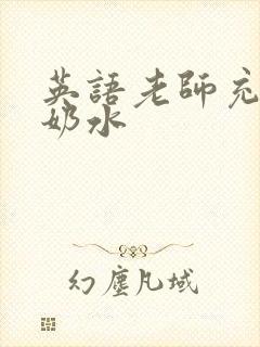 英语老师充足的奶水封面