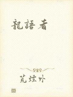 龙语者