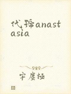 代号anastasia