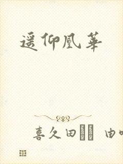 遥仰凰华