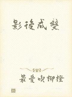影后成双