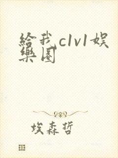 给我c1v1娱乐圈