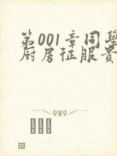 第001章同学厨房征服贵妇封面