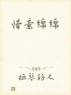 惜意绵绵