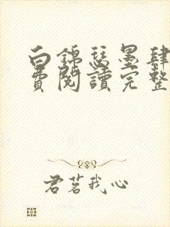 白锦瑟墨肆年免费阅读完整版小说