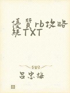 优质rb攻略系统TXT封面