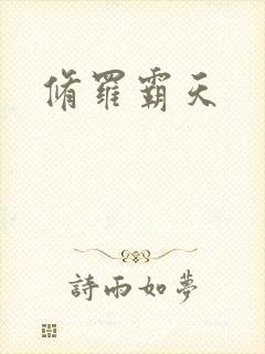 修罗霸天