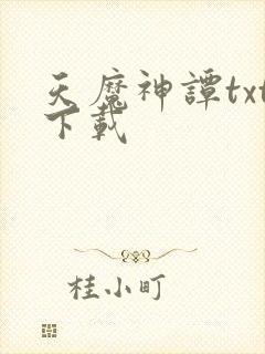 天魔神谭txt下载封面