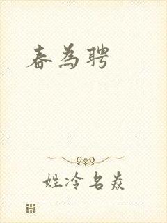 春为聘