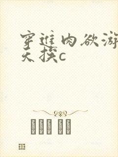 穿进肉欲游戏每天挨c封面
