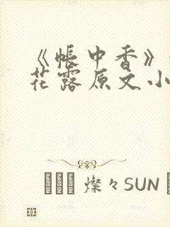 《帐中香》金银花露原文小说