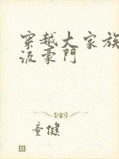 穿越大家族之风流豪门
