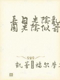 长日光阴乱作一团光阴似箭笔趣渺视频