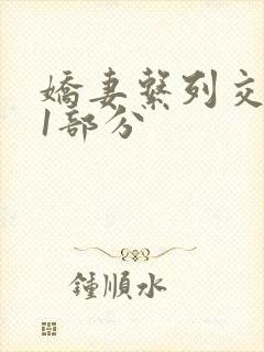 娇妻系列交换11部分封面