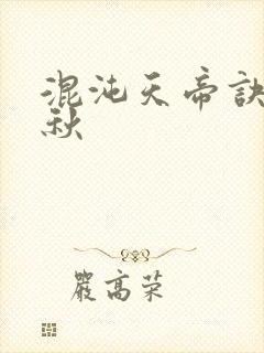 混沌天帝诀楚剑秋