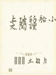 上他的船小说全文阅读