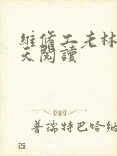 维修工老林的春天阅读