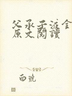 父承子液金银花原文阅读封面