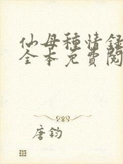 仙母种情录小说全本免费阅读