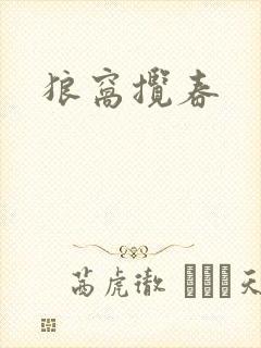 狼窝揽春封面