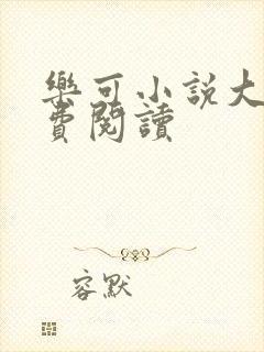 乐可小说大全免费阅读封面