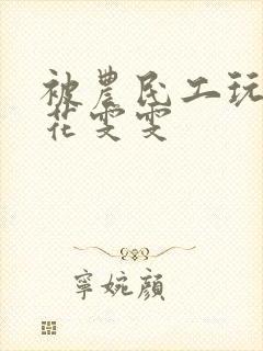 被农民工玩的校花雯雯