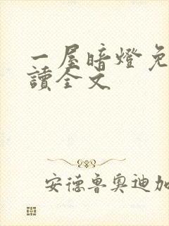 一屋暗灯免费阅读全文