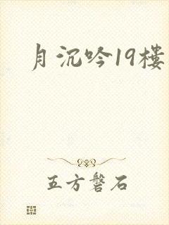 月沉吟19楼