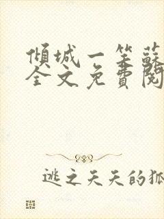 倾城一笑苏小纯全文免费阅读小说