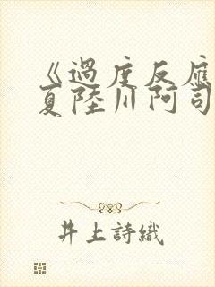 《过度反应》苏夏陆川阿司匹林