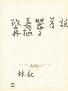 班长哭着说不能再抠了