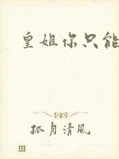 皇姐你只能是朕