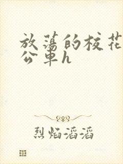 放荡的校花女友公车h