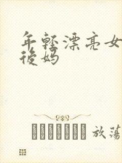 年轻漂亮女孩成后妈