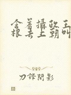 含着摄政王的紫根去上朝叫什么