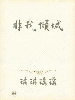 非我倾城