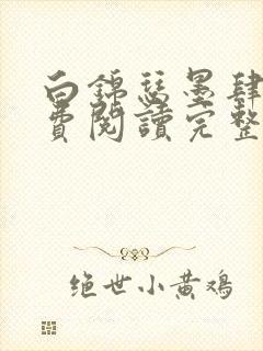 白锦瑟墨肆年免费阅读完整版小说