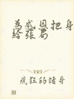 为感恩把身子献给张局