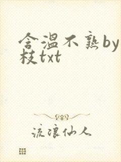 含温不熟by词枝txt