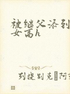 被继父添到哭h女高h封面